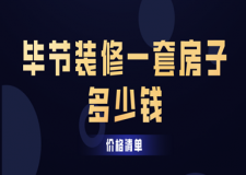 2023畢節(jié)裝修一套房子多少錢(價格清單)