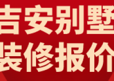 吉安別墅裝修報(bào)價(jià)(裝修公司推薦)