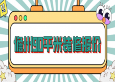 2023儋州90平米装修报价(价格清单)