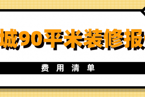 90平米房子装修报价清单