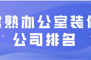 常熟装饰公司排名