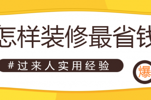 毛胚房最省錢裝修攻略
