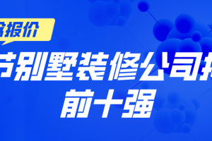 專業(yè)別墅裝修公司十強