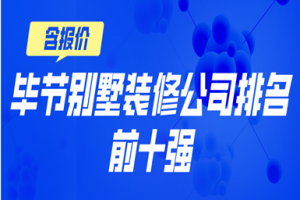 2023毕节别墅装修公司排名前十强(含报价)