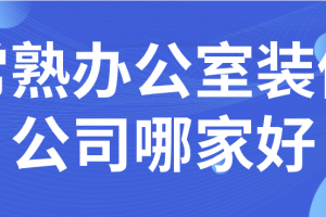 常熟酒店装修用什么风格好