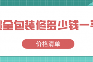 2023年装修全包多少钱一平方