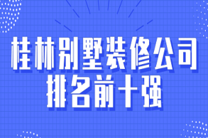 桂林别墅装修公司