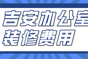 吉安办公室装饰