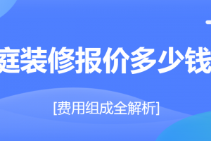 装修报价费用多少钱