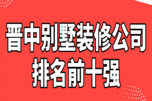 中國別墅裝修公司排名