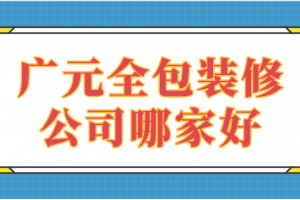 成都全包裝修公司哪家好