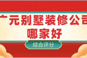 別墅裝修公司哪家好