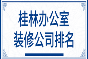 2023桂林装装修公司排名