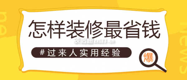 怎樣裝修最省錢