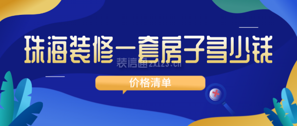 珠海装修一套房子多少钱(价格清单)