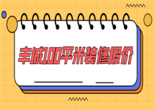 2023豐城100平米裝修報價(費用明細表)