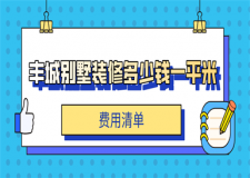 2023豐城別墅裝修多少錢一平米(費用清單)