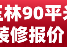 玉林90平米裝修報價(材料價格)
