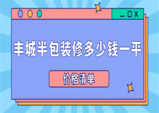 2023豐城半包裝修多少錢一平(價格清單)