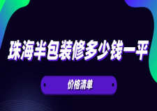 2023珠海半包裝修多少錢一平(價格清單)