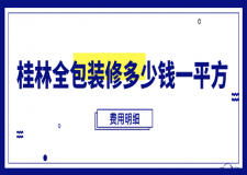 桂林全包裝修多少錢一平方(費用明細)
