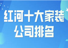 2022红河十大家装公司排名