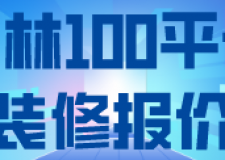 玉林100平米裝修報價(附材料報價)