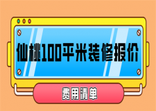 2023仙桃100平米裝修報價(費用清單)