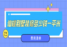 2023仙桃別墅裝修多少錢一平米(費用清單)