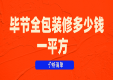 2023畢節(jié)全包裝修多少錢一平方(價格清單)