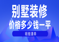 2023別墅裝修價格多少錢一平(報價明細)