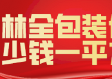 玉林全包裝修多少錢一平方(附材料價格)