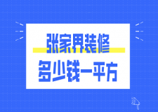 2023張家界裝修多少錢一平方(費用清單)