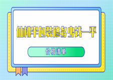 仙桃半包裝修多少錢一平(價(jià)格清單)