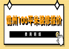 2023儋州100平米裝修報價(費(fèi)用明細(xì))
