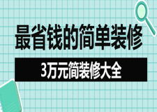 最省錢的簡(jiǎn)單裝修技巧(3萬元簡(jiǎn)裝修大全)