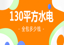130平方水電全包多少錢(報價清單)