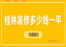 2023桂林裝修多少錢一平(詳細報價)