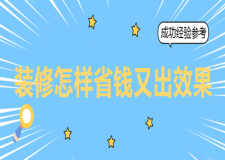 裝修怎樣省錢又出效果(成功經(jīng)驗(yàn)參考)