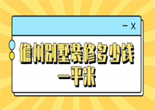2023儋州別墅裝修多少錢一平米