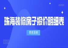 2023珠海裝修房子報價明細表(費用清單)