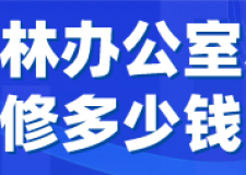 玉林辦公室裝修多少錢(裝修公司推薦)