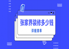 2023張家界裝修多少錢(詳細(xì)清單)