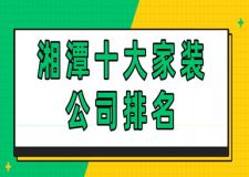 2023湘潭十大家装公司排名(附报价)