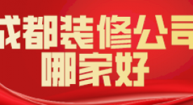 2023成都装修公司哪家好(含公司报价)