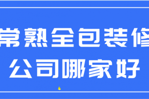 常熟家装公司哪家强