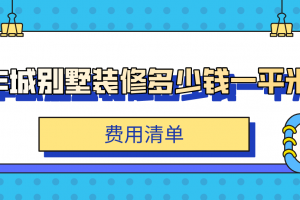 裝修200平的別墅多少錢