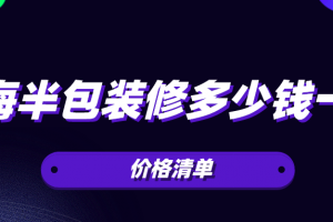 珠海店铺装修全包多少钱一平