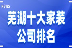 芜湖市家装协会