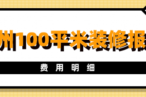 100装修报价明细